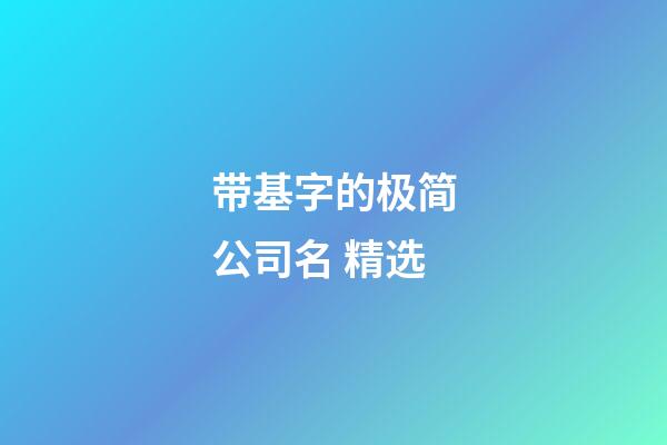 带基字的极简公司名 精选-第1张-公司起名-玄机派